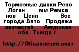 Тормозные диски Рено Логан 1, 239мм Ремса нов. › Цена ­ 1 300 - Все города Авто » Продажа запчастей   . Амурская обл.,Тында г.